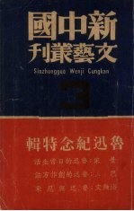 鲁迅纪念特辑
