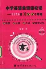中学英语不可不知的1100个单词