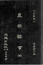 皇明诏令 4
