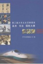 第三届火车头文艺群星奖美术 书法 摄影大赛作品集