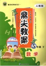 鼎尖教案 数学 五年级 下