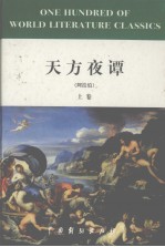天方夜谭 上