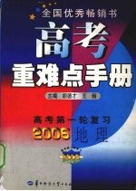 高考重难点手册 地理