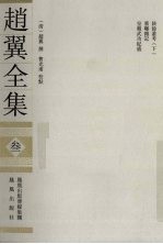 赵翼全集 3