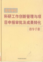 高等学校科研工作创新管理与项目申报审批及成果转化指导手册 第2卷