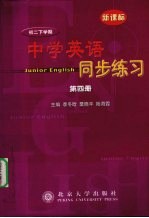 中学英语同步练习 第4册