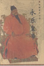 永乐皇帝 长篇帝王小说
