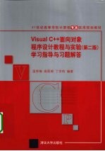 Visual C++面向对象程序设计教程与实验(第2版)学习指导与习题解答