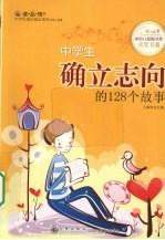 中学生确立志向的128个故事