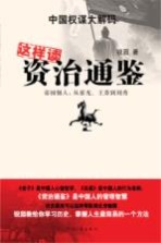 这样读资治通鉴 帝国强人从霍光王莽到刘秀