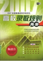 2007全国普通高等学校招生高校录取规则揭秘