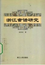 浙江畲话研究