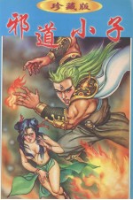 辛弃疾作品集 13 邪道小子 上
