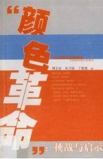 “颜色革命”:挑战与启示