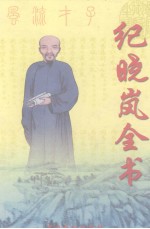 纪晓岚全书 第6卷 经世名篇