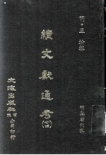 续文献通考 24