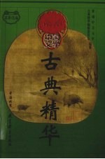 中国文学古典精华 高册选编