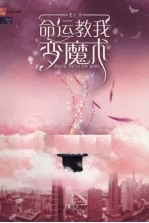 命运教我变魔术