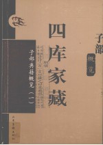 四库家藏 子部典籍概览 1