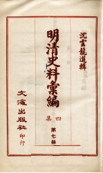 明清史料汇编四集 第7册