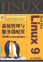 Red Hat Linux 9系统管理与服务器配置 第2版