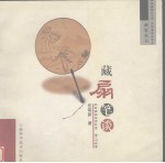 藏扇笔谈