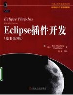 Eclipse插件开发(原书第3版)