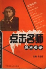 点击名师 高考英语