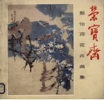 郭怡鬃花卉画集