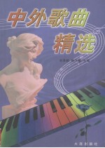 中外歌曲精选