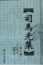 司马光全集 第1册