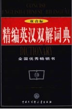 精编英汉双解词典