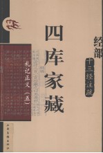 四库家藏 礼记正义 5