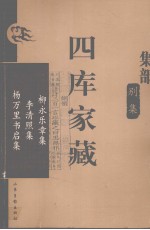 四库家藏 柳永乐章集