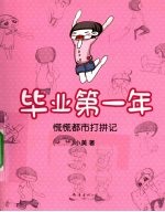 毕业第一年 慌慌都市打拼记