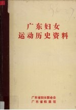 广东妇女运动历史资料 2