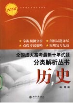 全国各类成人高考最新十年试题分类解析丛书 历史