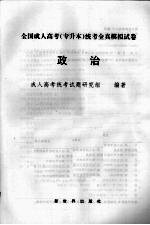 全国成人高考(专升本)统考全真模拟试卷 政治
