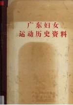 广东妇女运动历史资料 7