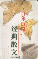 百年百篇经典散文 1901-2000