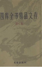 四库全书精品文存 8