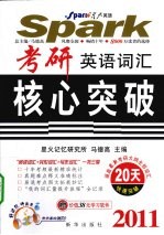 2011考研英语词汇核心突破