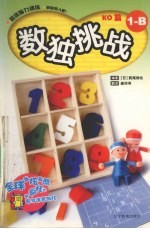 数独挑战 KO篇 1-B