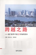 跨越之路——厦门改革开放30年知识读本