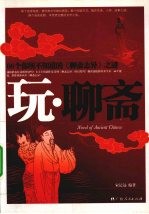 玩·聊斋 66个你所不知道的《聊斋志异》之谜