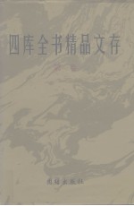 四库全书精品文存 1
