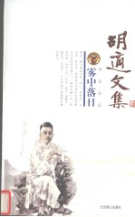 胡适文集 第2卷
