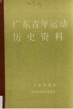 广东青年运动历史资料 3