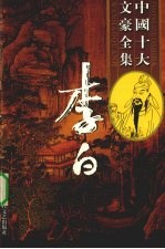 李白全集 4