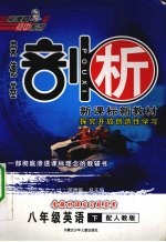 荣德基剖析新课标新教材 探究开放创造性学习 英语 八年级 下 人教版